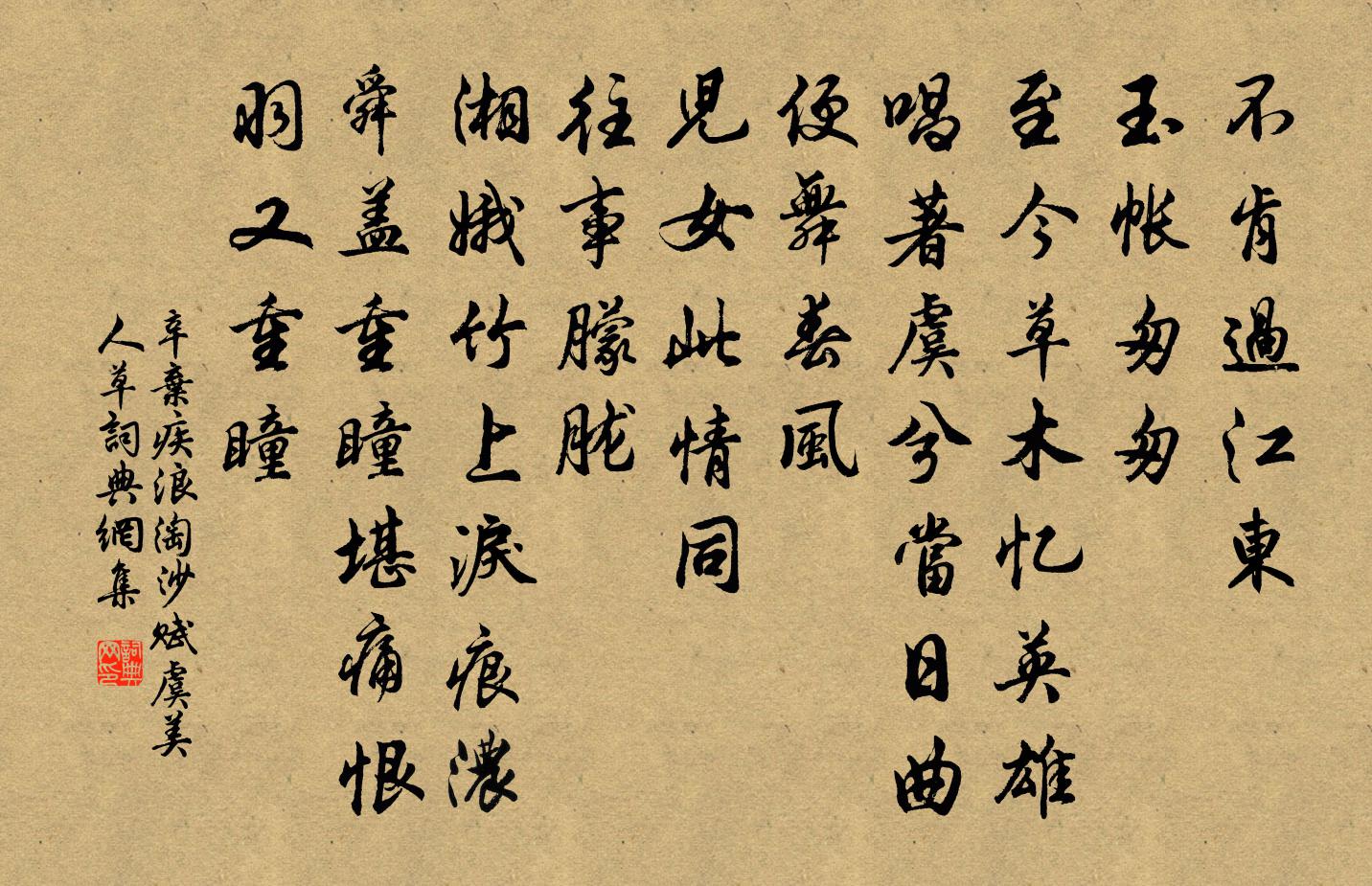 辛弃疾浪淘沙·赋虞美人草书法作品欣赏