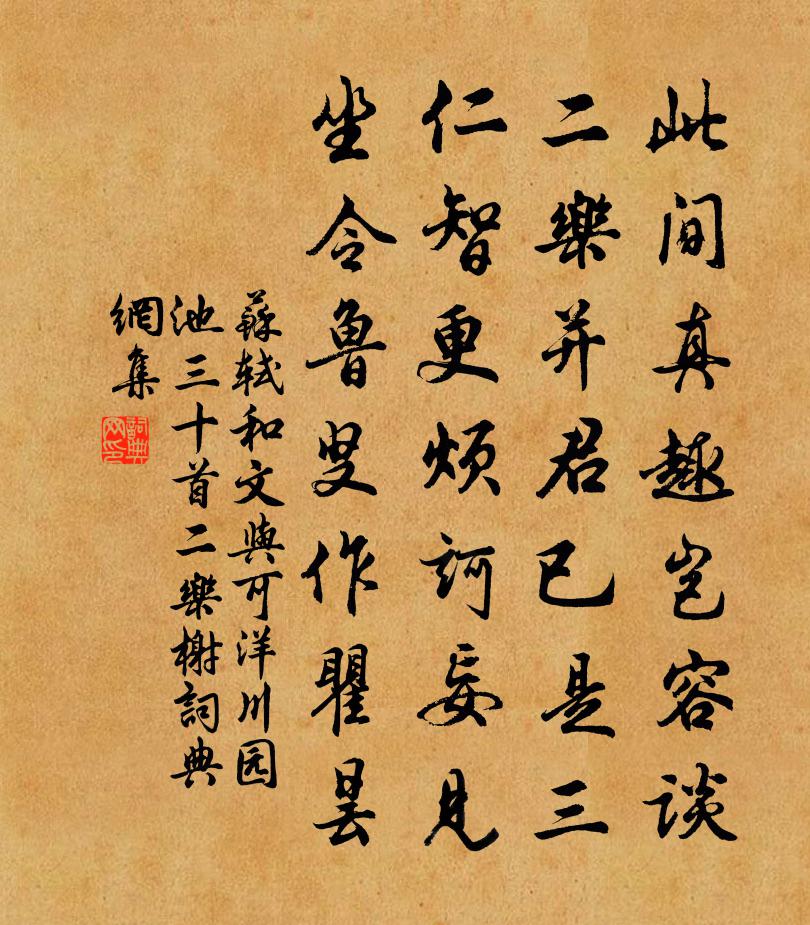 苏轼和文与可洋川园池三十首  二乐榭书法作品欣赏