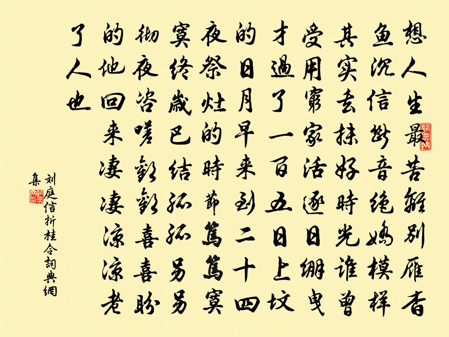刘庭信折桂令书法作品欣赏