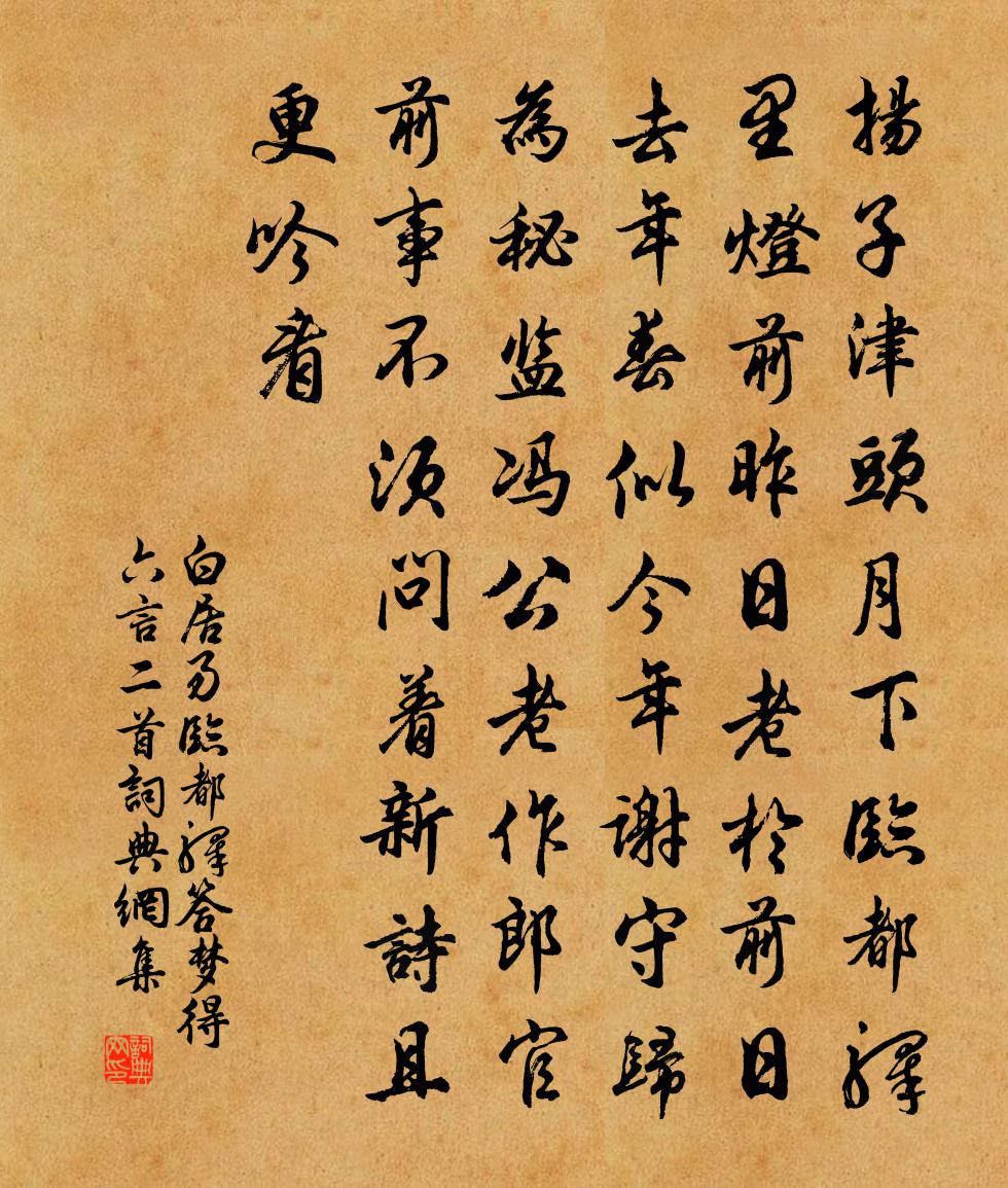 白居易临都驿答梦得六言二首书法作品欣赏