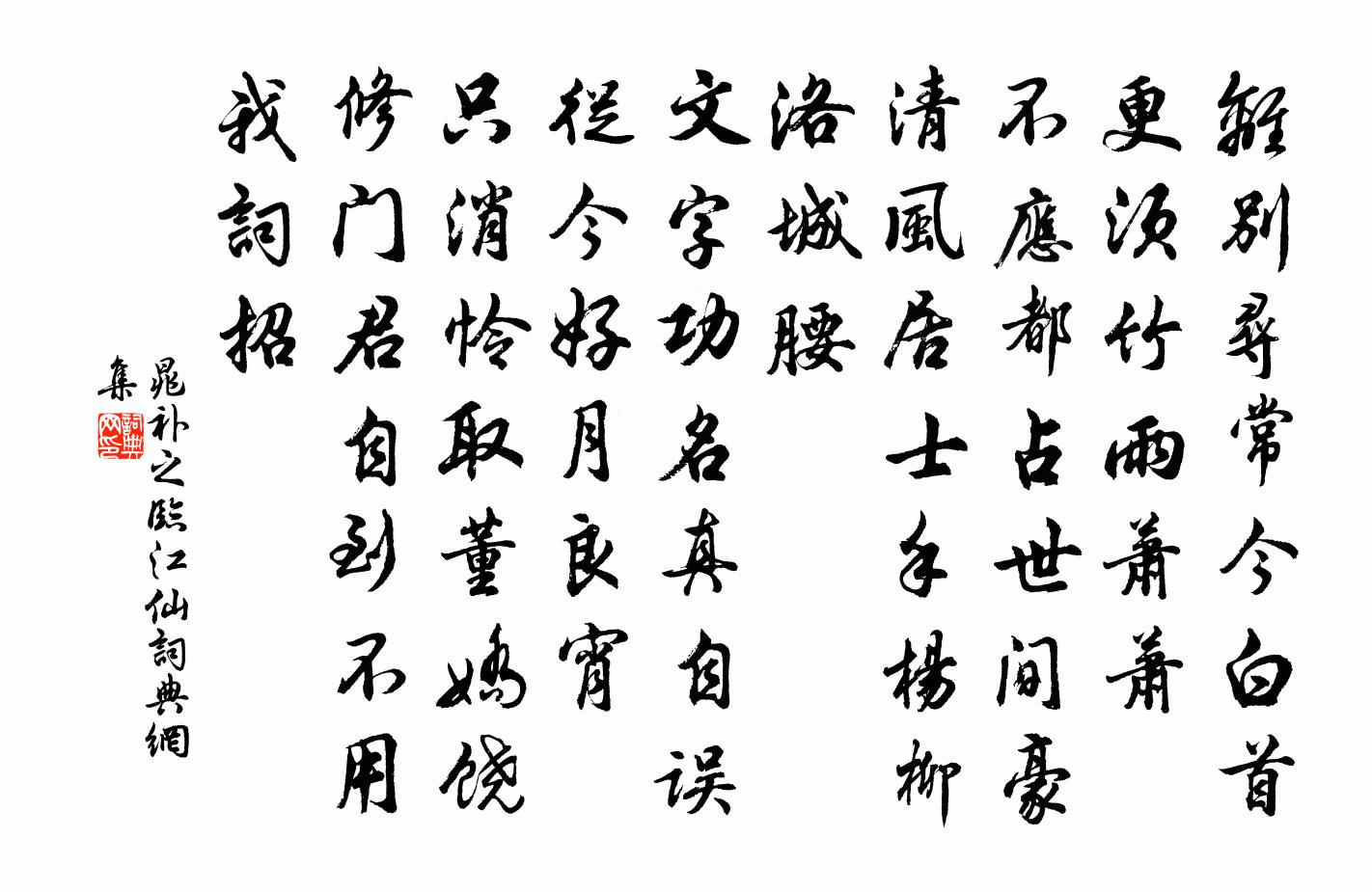 晁补之临江仙书法作品欣赏