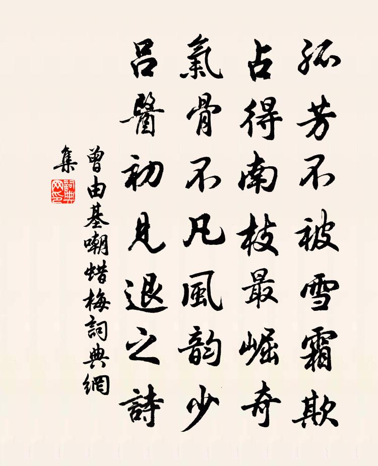 曾由基嘲蜡梅书法作品欣赏