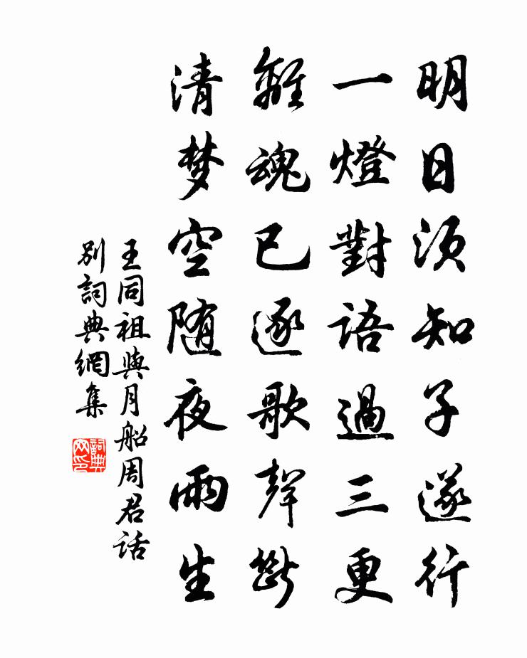 王同祖与月船周君话别书法作品欣赏