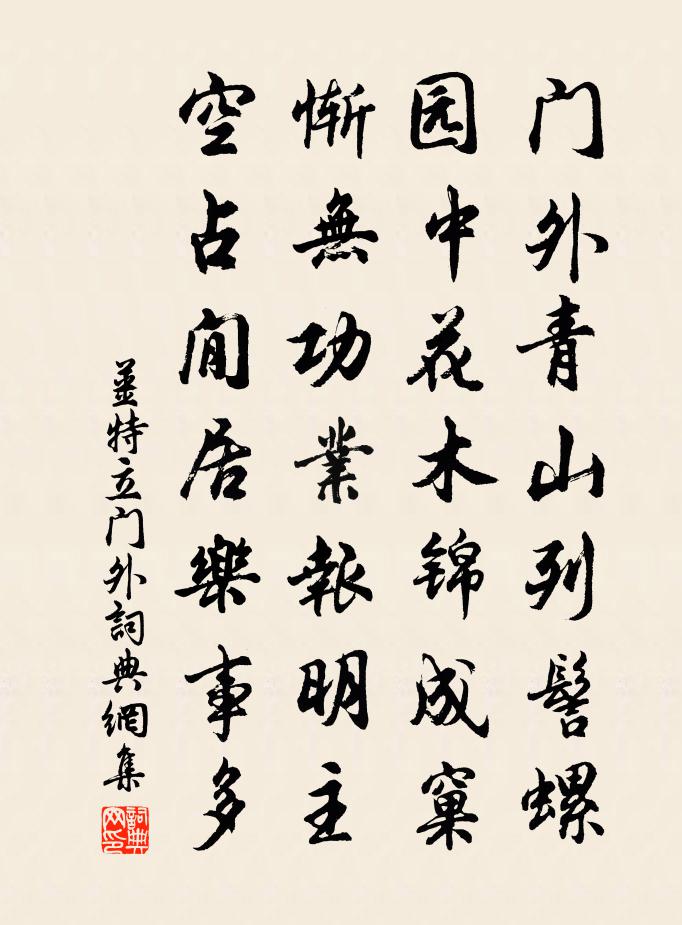 姜特立门外书法作品欣赏