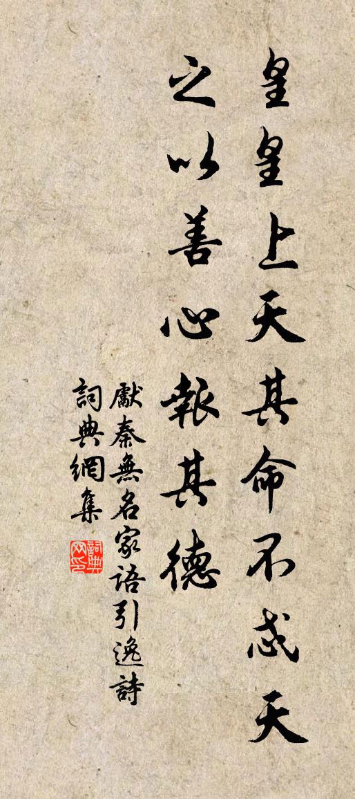 先秦无名家语引逸诗书法作品欣赏
