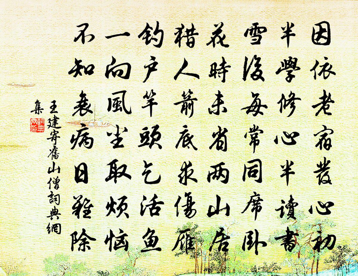 王建寄旧山僧书法作品欣赏
