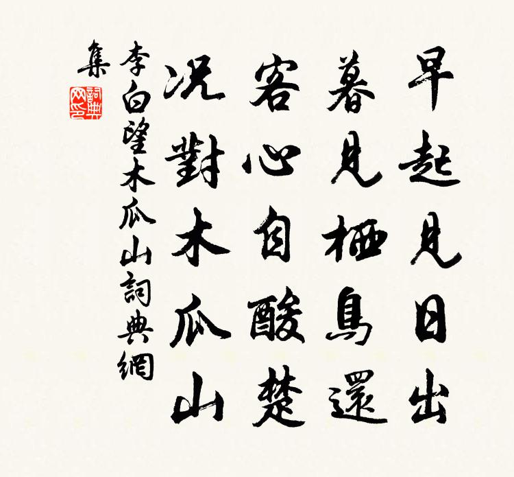 李白望木瓜山书法作品欣赏