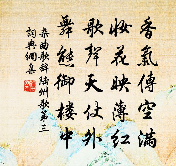 佚名杂曲歌辞。陆州歌第三书法作品欣赏