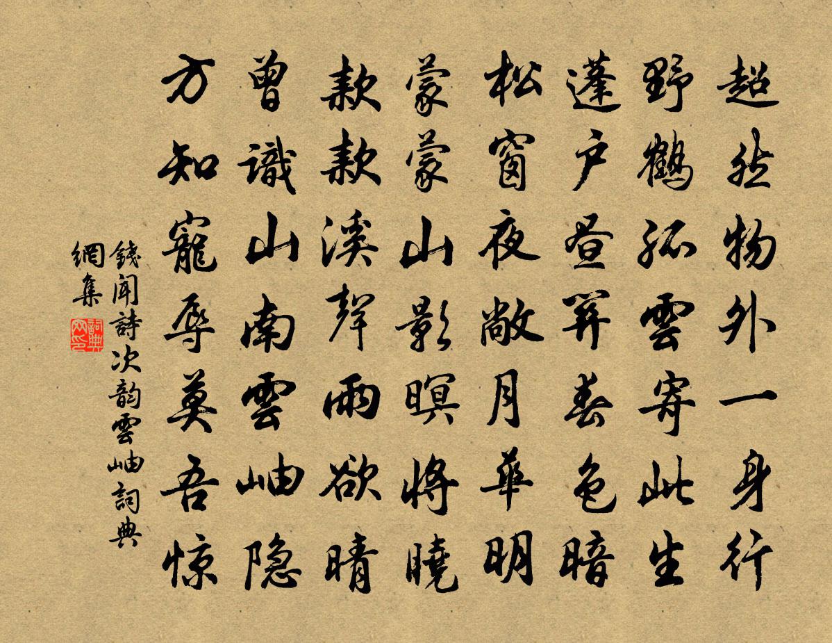 钱闻诗次韵云岫书法作品欣赏