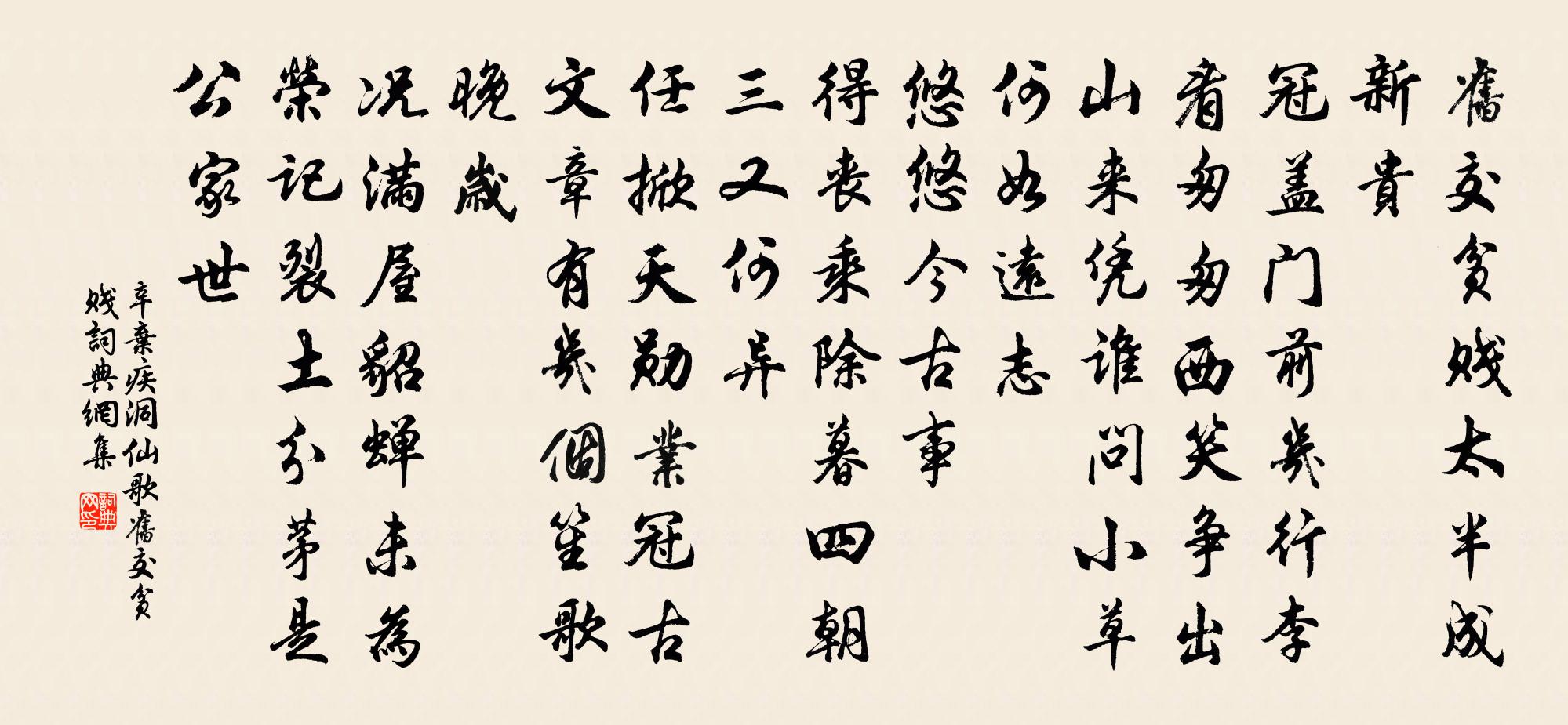 辛弃疾洞仙歌·旧交贫贱书法作品欣赏