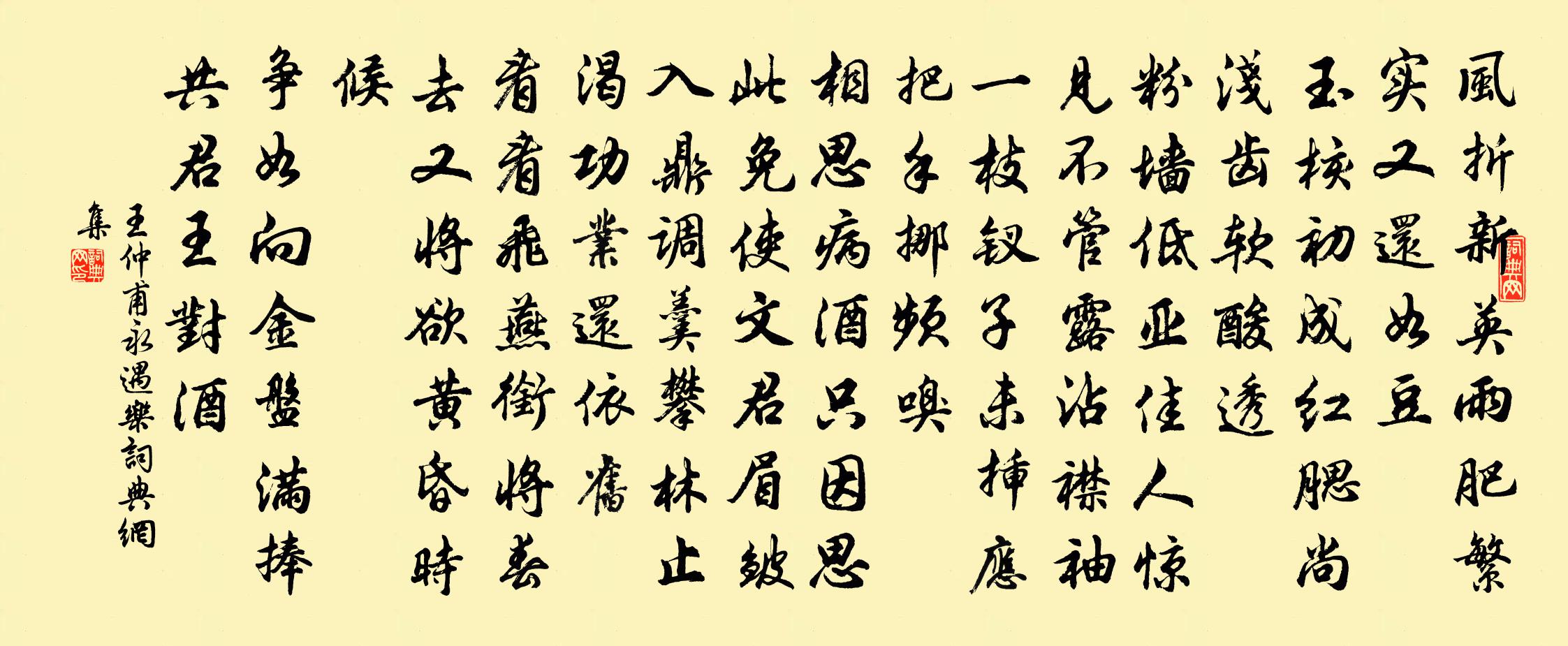王仲甫永遇乐书法作品欣赏
