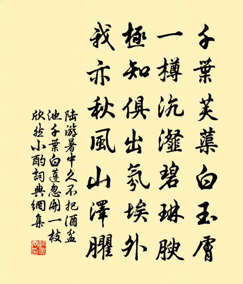 陆游暑中久不把酒盆池千叶白莲忽开一枝欣然小酌书法作品欣赏