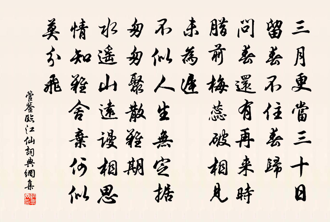 管鉴临江仙书法作品欣赏