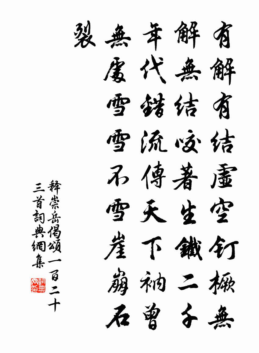 释崇岳偈颂一百二十三首书法作品欣赏