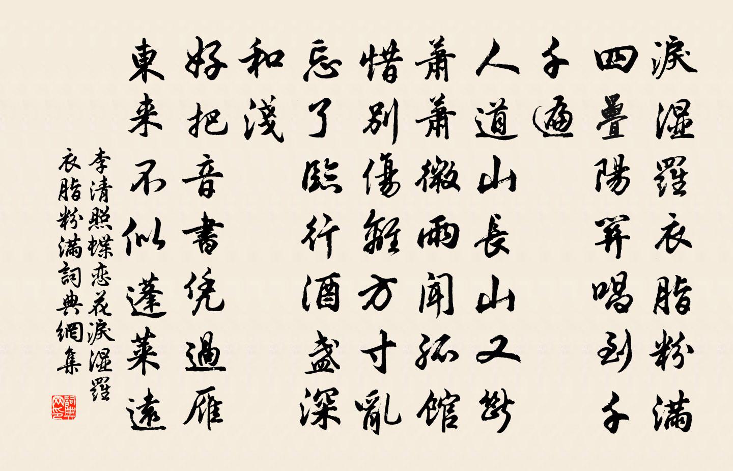 李清照蝶恋花·泪湿罗衣脂粉满书法作品欣赏