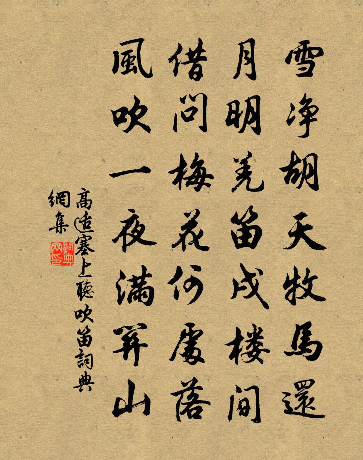 高适塞上听吹笛书法作品欣赏