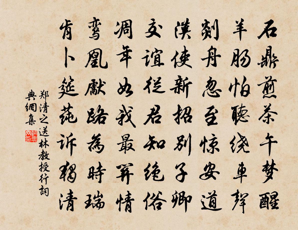 郑清之送林教授行书法作品欣赏