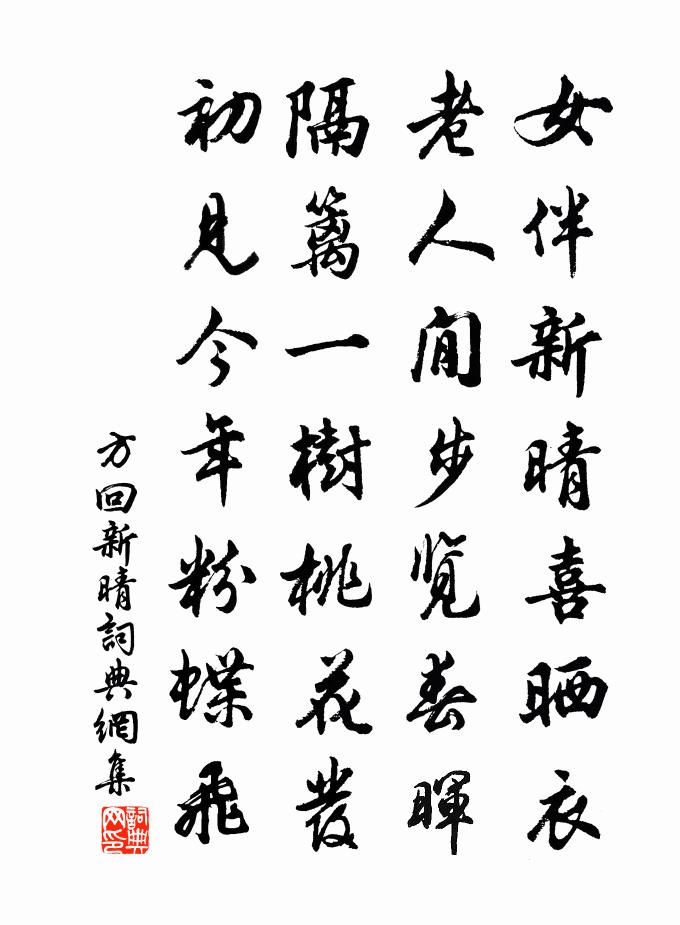 方回新晴书法作品欣赏