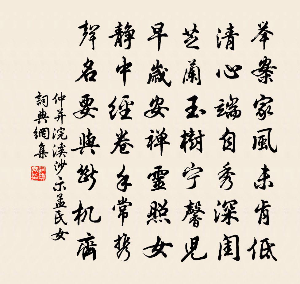 仲并浣溪沙（示孟氏女）书法作品欣赏