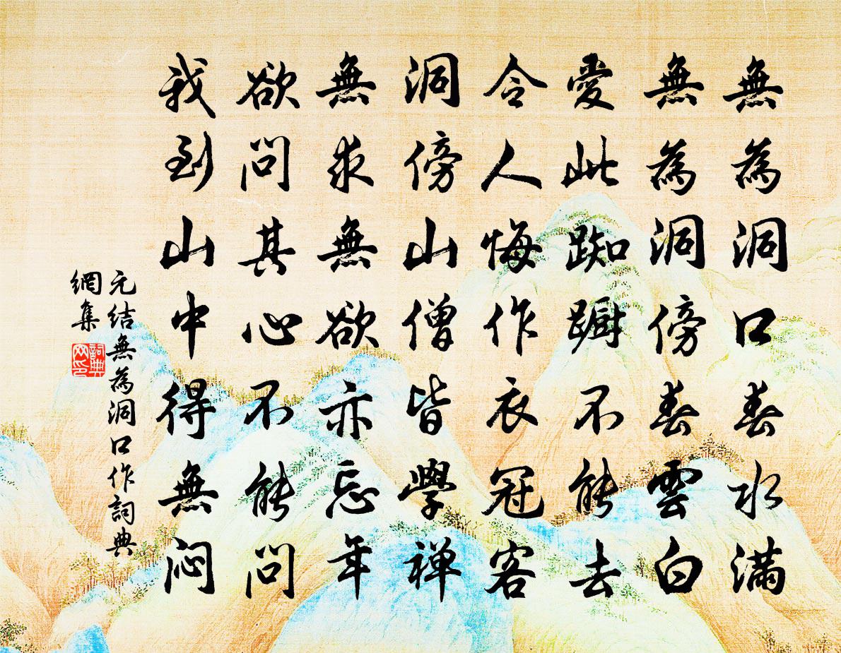 元结无为洞口作书法作品欣赏