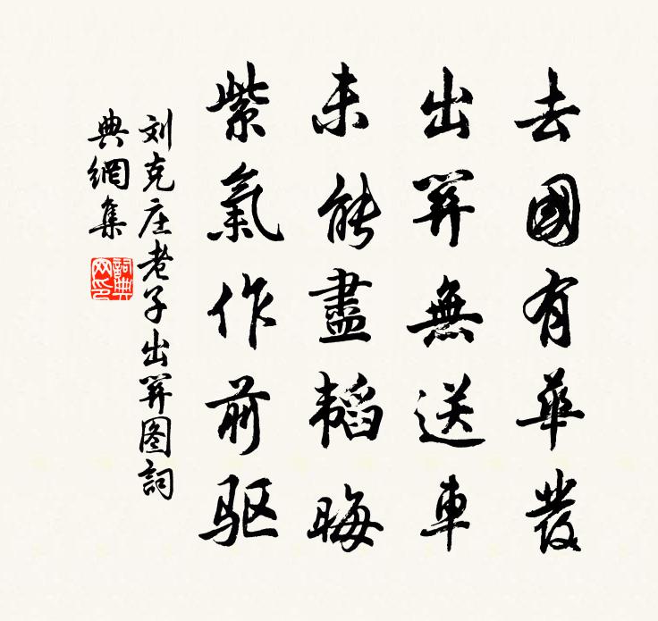 刘克庄老子出关图书法作品欣赏