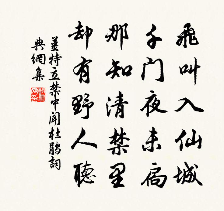 姜特立禁中闻杜鹃书法作品欣赏