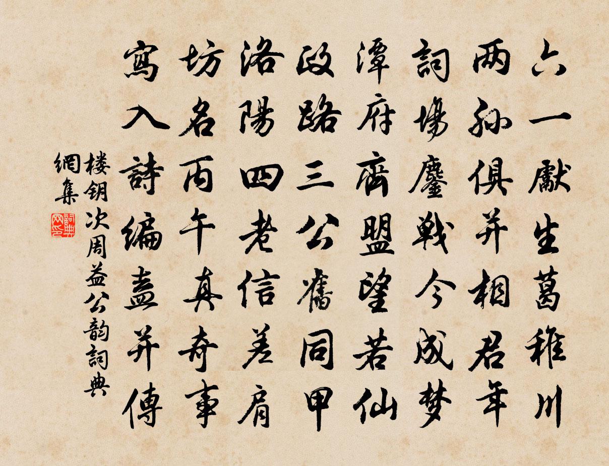 楼钥次周益公韵书法作品欣赏