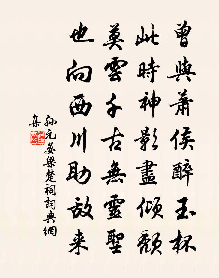 孙元晏梁楚祠书法作品欣赏
