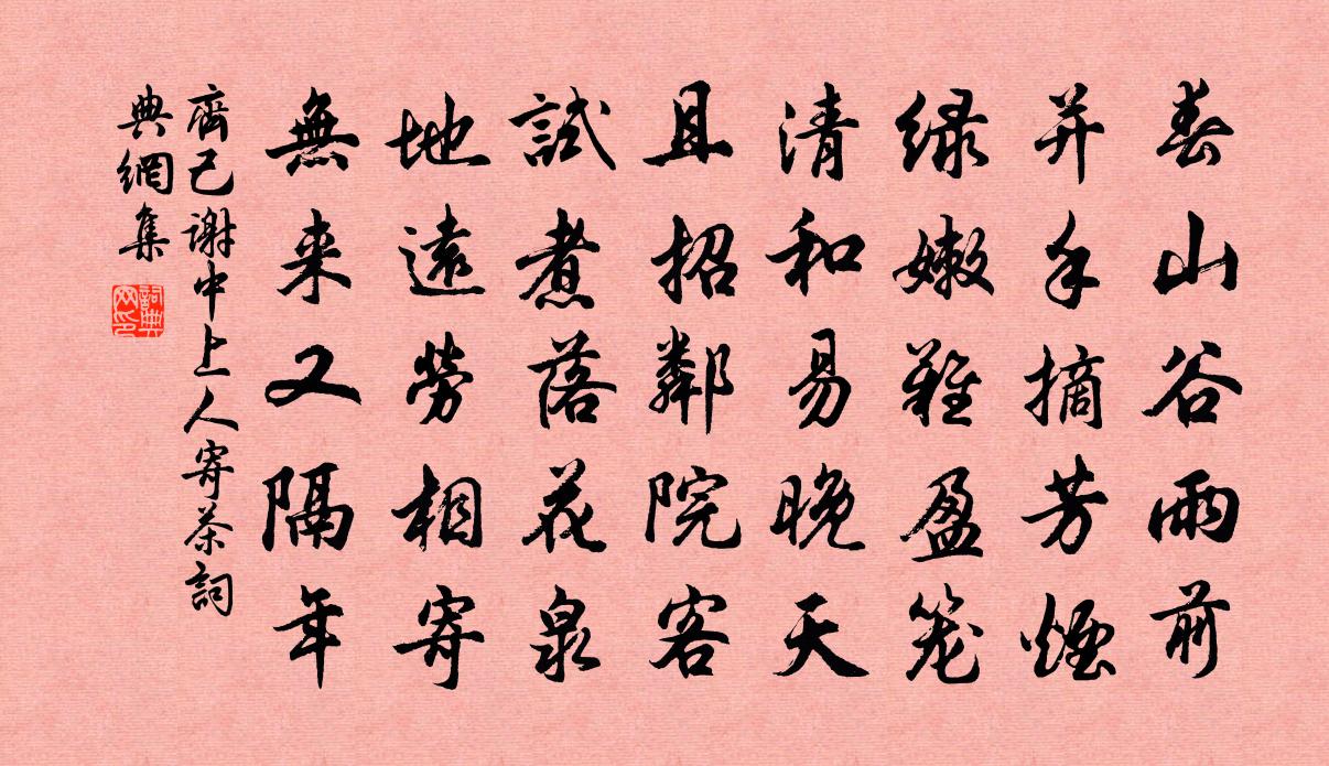 齐己谢中上人寄茶书法作品欣赏