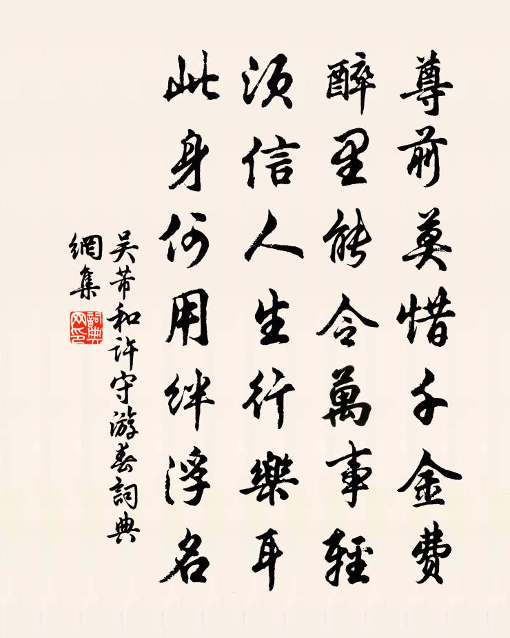 吴芾和许守游春书法作品欣赏