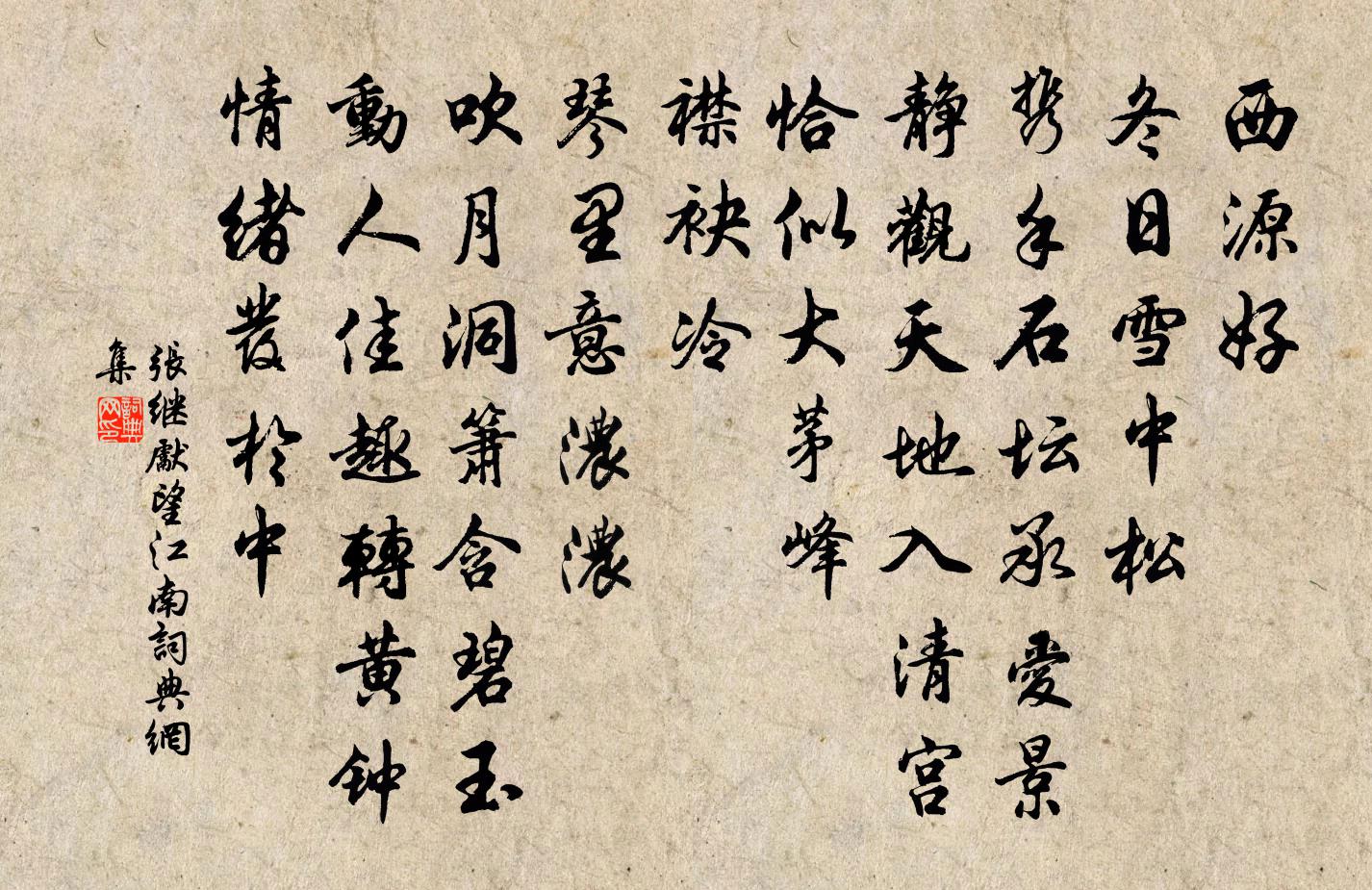 张继先望江南书法作品欣赏