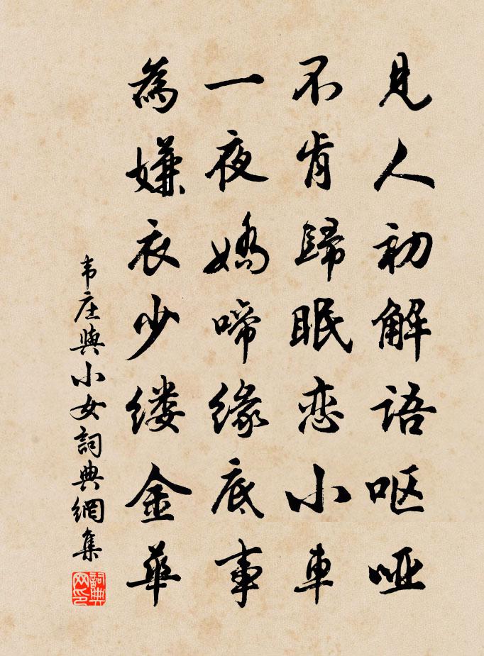 韦庄与小女书法作品欣赏
