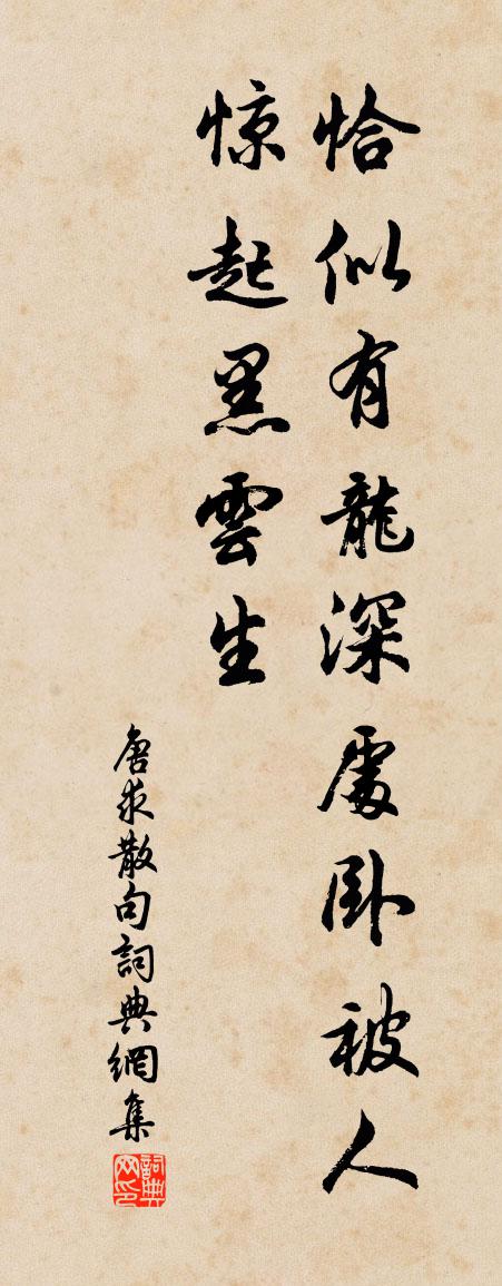 唐求句书法作品欣赏