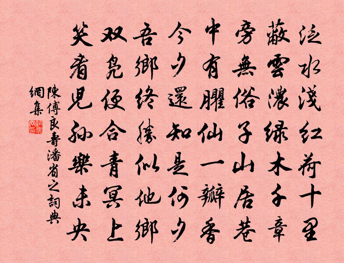 陈傅良寿潘省之书法作品欣赏