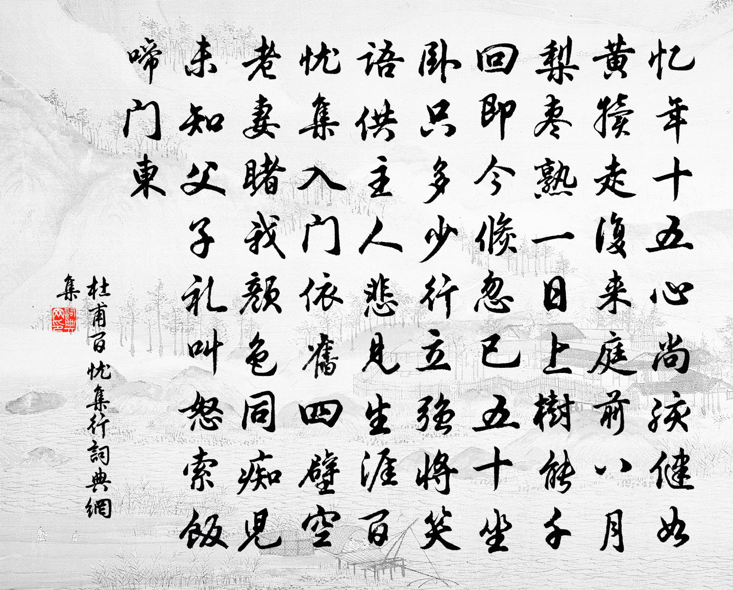 杜甫百忧集行书法作品欣赏
