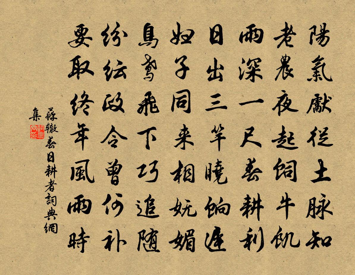 苏辙春日耕者书法作品欣赏