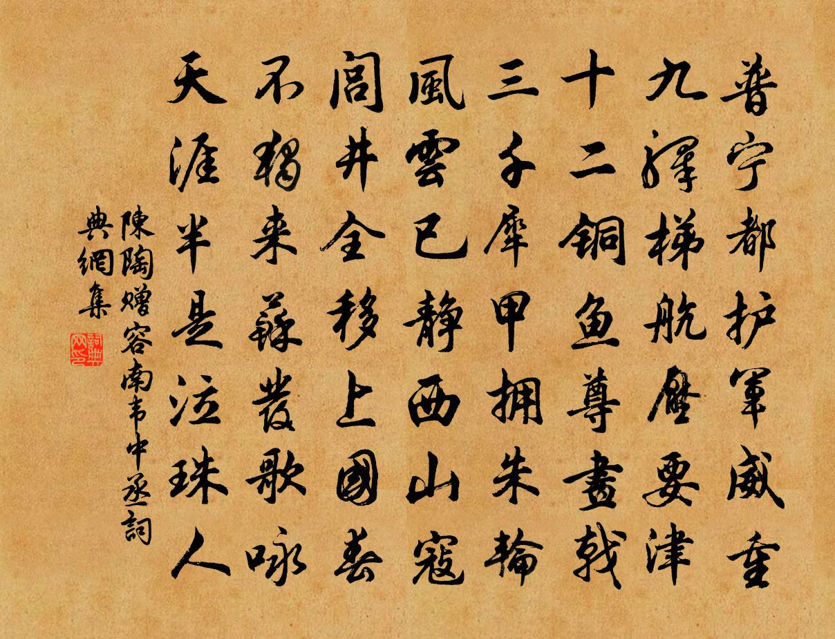 陈陶赠容南韦中丞书法作品欣赏