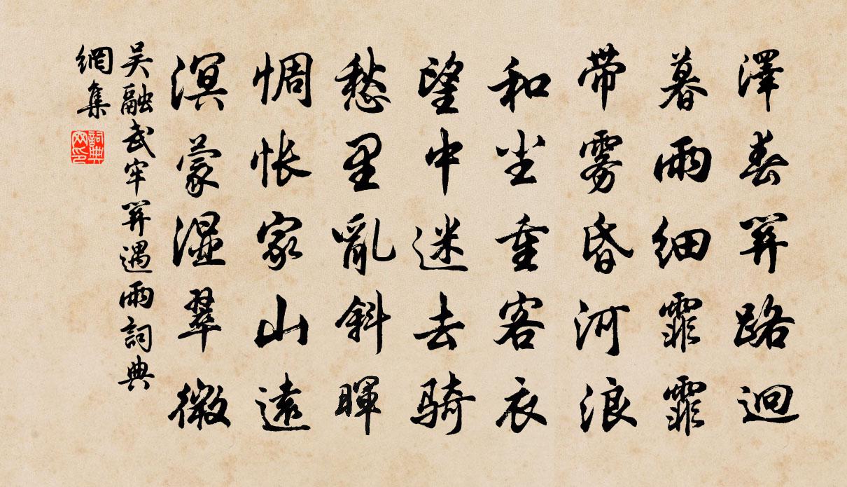 吴融武牢关遇雨书法作品欣赏