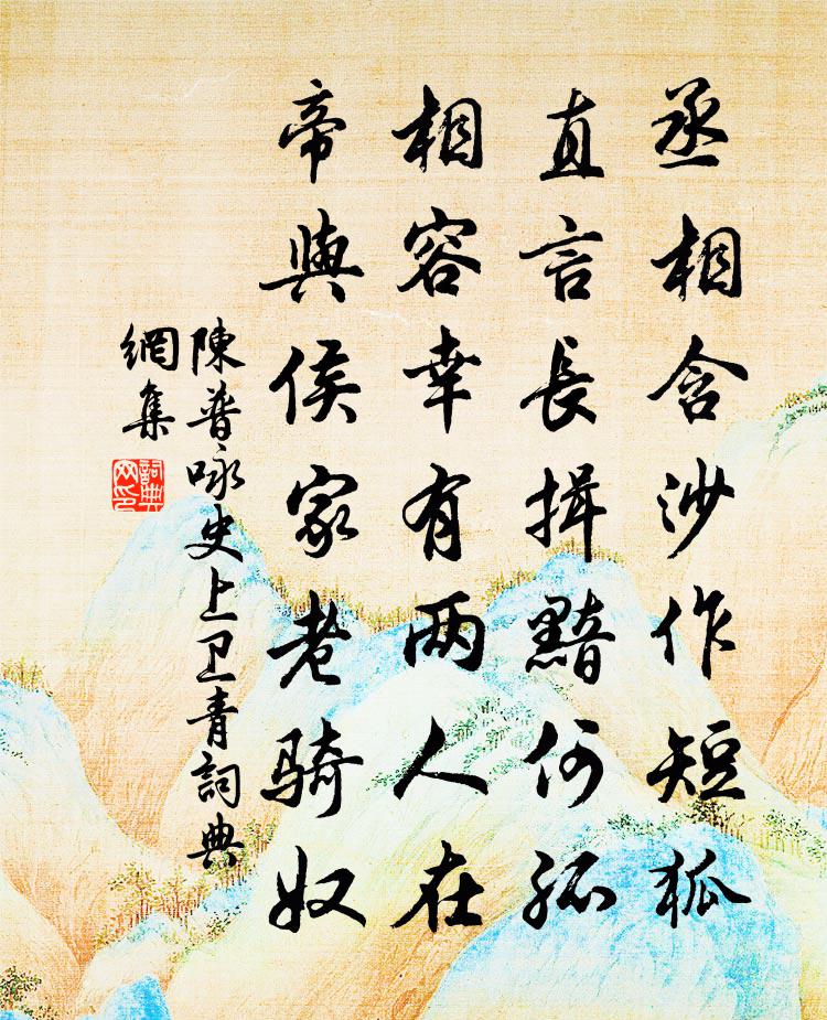 陈普咏史上卫青书法作品欣赏