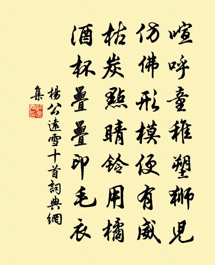 杨公远雪十首书法作品欣赏