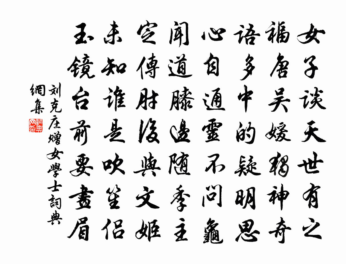 刘克庄赠女学士书法作品欣赏