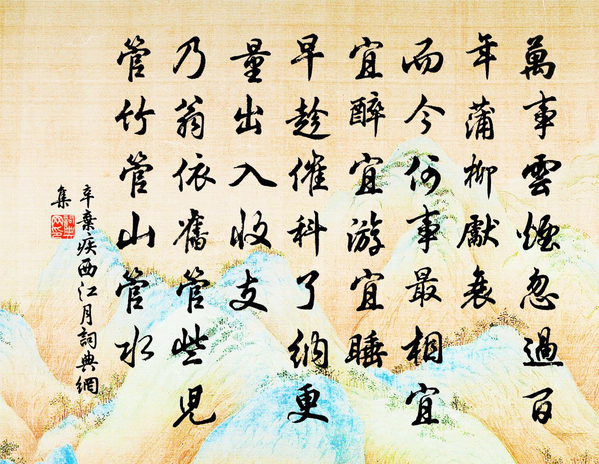 辛弃疾西江月书法作品欣赏