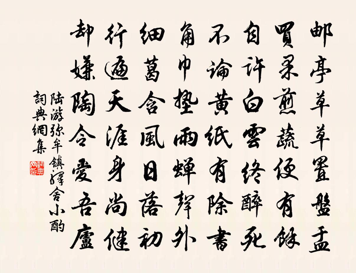 陆游弥牟镇驿舍小酌书法作品欣赏