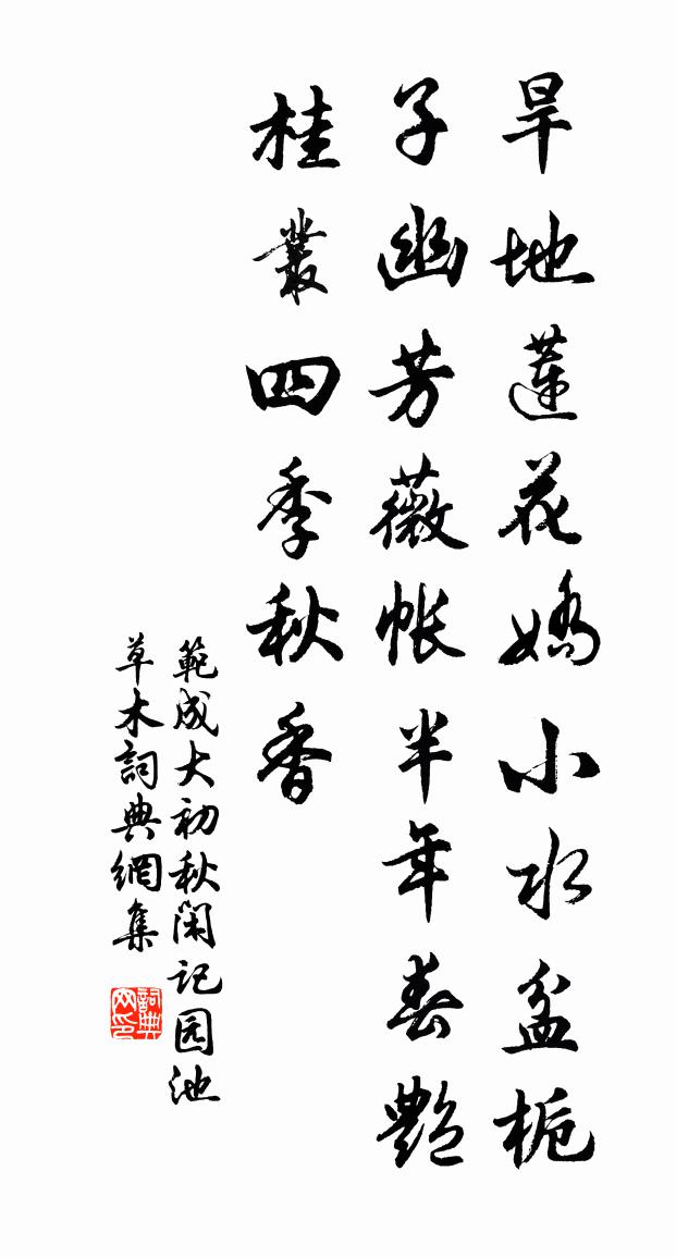 范成大初秋闲记园池草木书法作品欣赏