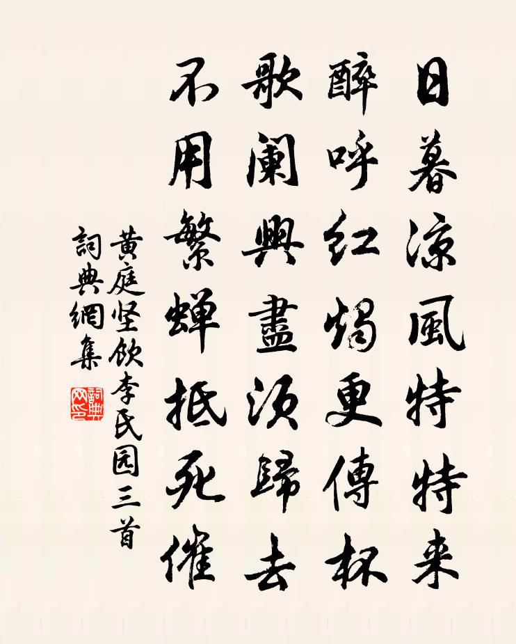 黄庭坚饮李氏园三首书法作品欣赏