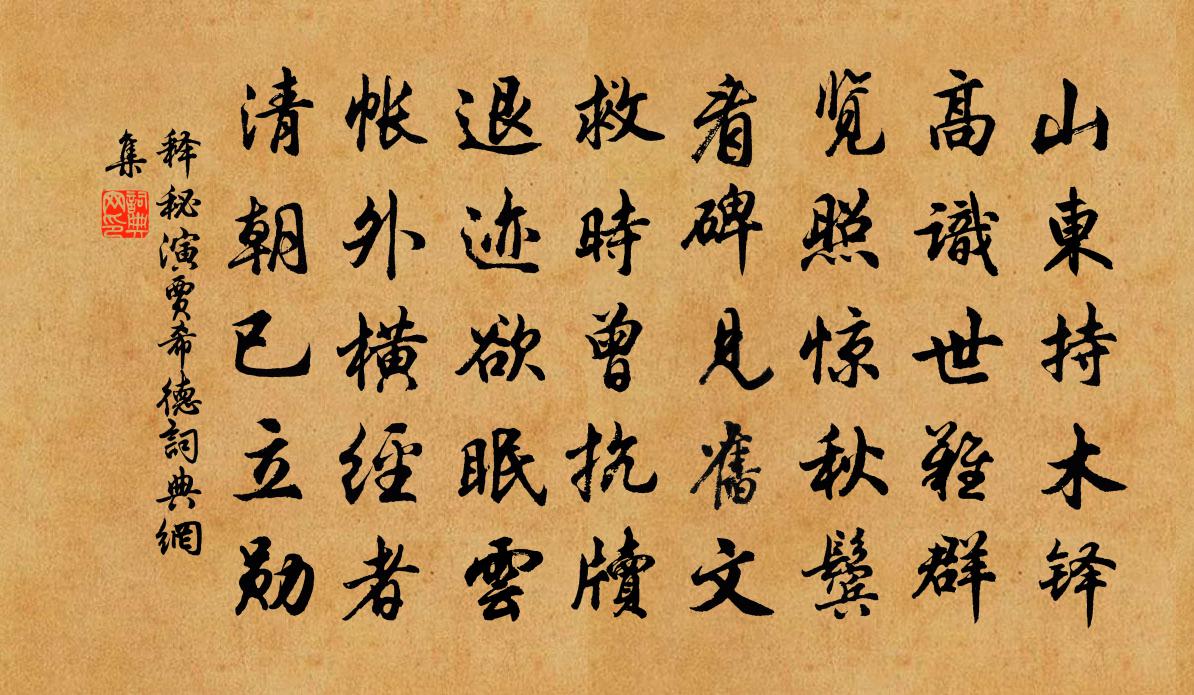 释秘演贾希德书法作品欣赏