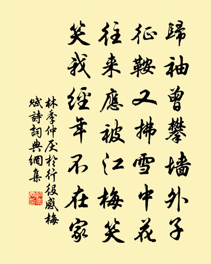 林季仲厌於行役感梅赋诗书法作品欣赏