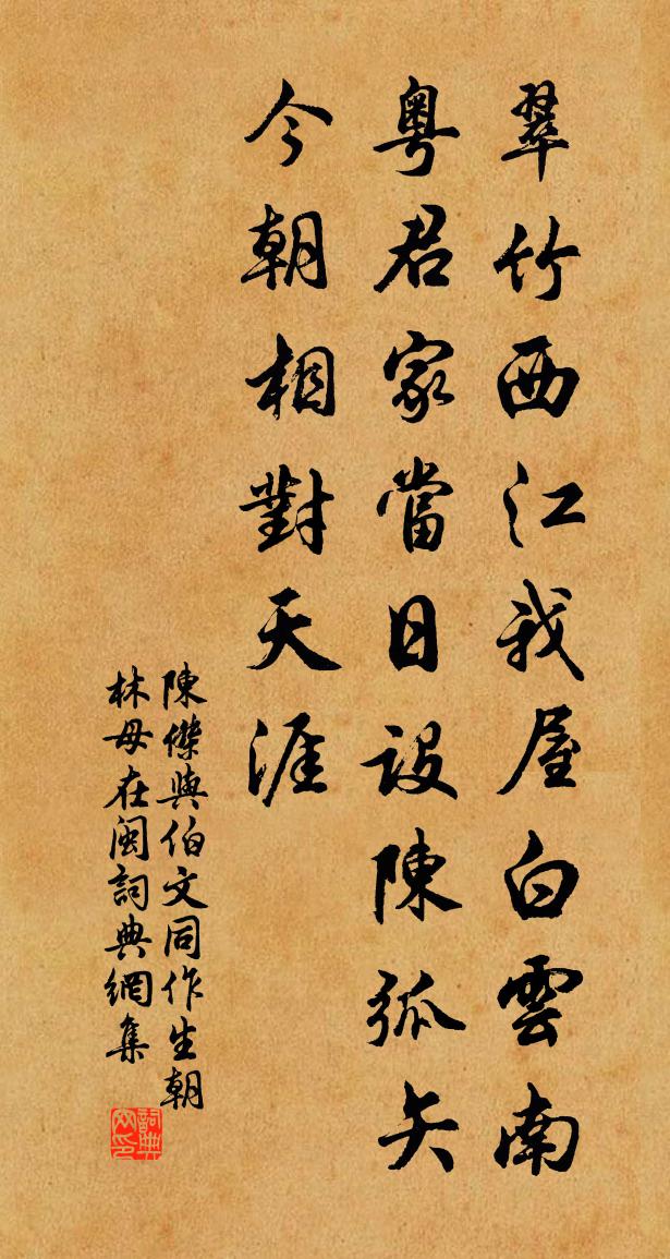 陈杰与伯文同作生朝林母在闽书法作品欣赏