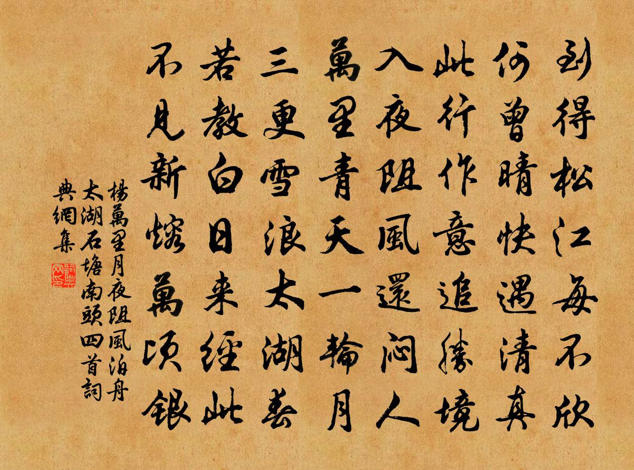 杨万里月夜阻风，泊舟太湖石塘南头四首书法作品欣赏
