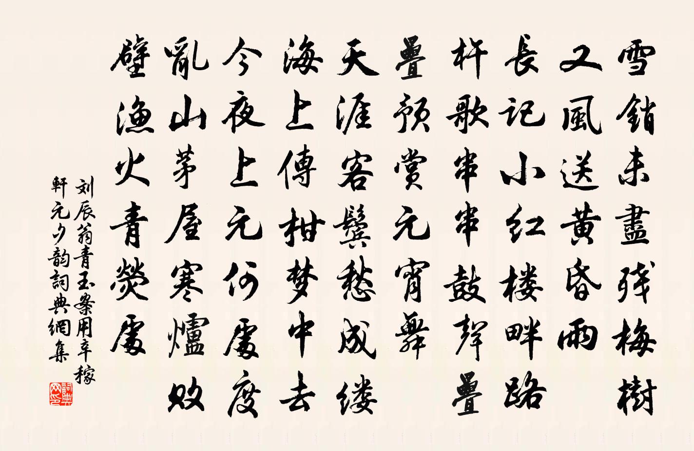 刘辰翁青玉案（用辛稼轩元夕韵）书法作品欣赏